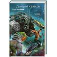 russische bücher: Казаков Д. - Удар молнии