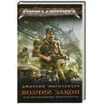 russische bücher: Могилевцев Д. - Волчий закон, или Возвращение Андрея Круза