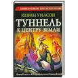 russische bücher: Кевин Уилсон - Туннель к центру Земли