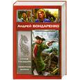 russische bücher: Бондаренко А. - Страж Государя. Северная война