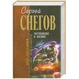 russische bücher: Снегов С. - Экспедиция в иномир