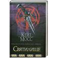 russische bücher: Мосс К. - Святилище