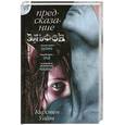 russische bücher: Уайт К. - Предсказание эльфов