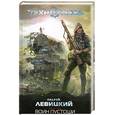 russische bücher: Левицкий А. - Воин Пустоши