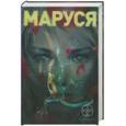 russische bücher: Волошина П., Кульков Е. - Маруся. (в 3-х книгах) Книга 1. Талисман бессмертия. Книга 2. Таежный квест. Книга 3. Конец и вновь начало