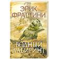 russische bücher: Фраттини Э. - Водный Лабиринт