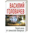 russische bücher: Головачев В - Укрой меня от замыслов коварных
