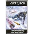 russische bücher: Дивов О. - Толкование сновидений