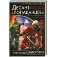 russische bücher: Конторович А - Десант "попаданцев". Второй шанс для человечества