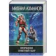 russische bücher: Ахманов М - Вторжение. Ответный удар