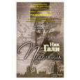 russische bücher: Гали Н. - Падальщик