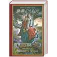 russische bücher: Гэблдон Д. - Путешественница.Лабиринты судьбы.
