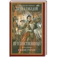 russische bücher: Гэблдон Д. - Путешественница.В плену стихий.Книга 2