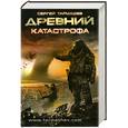 russische bücher: Тармашев С. - Древний. Катастрофа
