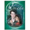 russische bücher: Стайн Р.Л. - Первое свидание