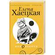 russische bücher: Хаецкая Е. - Новобранец