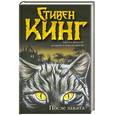 russische bücher: Кинг С. - После заката