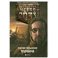 russische bücher:  - Метро 2033. Муранча