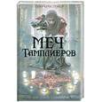 russische bücher: Кристофер - Меч тамплиеров