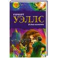 russische bücher: Уэллс Г - В дни кометы