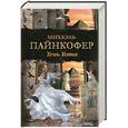 russische bücher: Пайнкофер М - Тень Тота