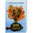 russische bücher: Бушков А. - Рыцарь из ниоткуда