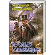 russische bücher: Бирюков А. - По следу саламандры