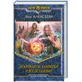 russische bücher: Алексеева Я. - Некроманты, алхимики и все остальные