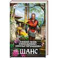 russische bücher: Турчанинова Н. - Шанс