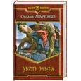 russische bücher: Демченко О. - Убить эльфа
