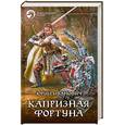 russische bücher: Иванович Ю. - Капризная фортуна