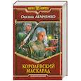 russische bücher: Демченко О. - Королевский маскарад