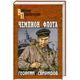 russische bücher: Свиридов Г. - Чемпион флота