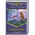 russische bücher: Ковальков А. - Дикий ученик