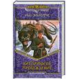 russische bücher: Эльтеррус И. - Витой посох. Пробуждение