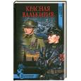 russische bücher: Кожемякин М. - Красная валькирия