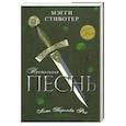 russische bücher: Стивотер М. - Прощальная песнь. Ложь Королевы Фей