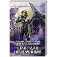 russische bücher: Злотников Р. - Шанс для неудачников. Том 1.