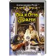Ола и Отто. Грани