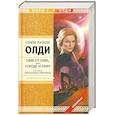 russische bücher: Олди Г - URBI ET ORBI или Городу и миру. Книга третья. Изгнанница Ойкумены