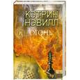 russische bücher: Нэвилл К. - Огонь