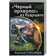 russische bücher: Спесивцев А. - "Черный археолог" из будущего. Дикое Поле