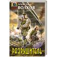russische bücher: Алексей Волков - Разрушитель