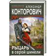 russische bücher: Конторович А. - Рыцарь в серой шинели