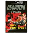russische bücher: Кирилл Казанцев - Зверь требует крови