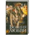 russische bücher: Каст Ф.К. - Богиня любви