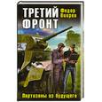russische bücher: Вихрев В. - Третий фронт. Партизаны из будущего