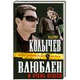 russische bücher: Колычев В - Влюблен и очень опасен