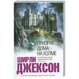 russische bücher: Ширли Джексон - Призрак дома на холме