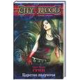 russische bücher: Грин Крис Мари - Царство полуночи